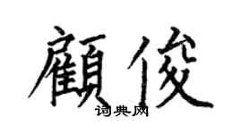 何伯昌顾俊楷书个性签名怎么写