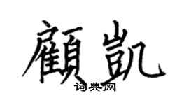 何伯昌顾凯楷书个性签名怎么写