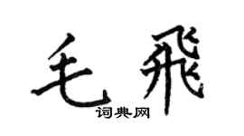 何伯昌毛飞楷书个性签名怎么写