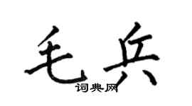 何伯昌毛兵楷书个性签名怎么写