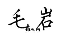 何伯昌毛岩楷书个性签名怎么写