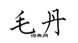 何伯昌毛丹楷书个性签名怎么写