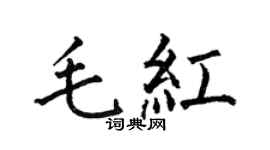 何伯昌毛红楷书个性签名怎么写