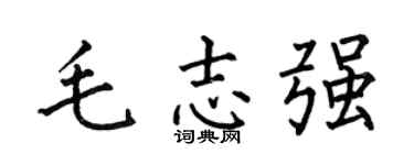 何伯昌毛志强楷书个性签名怎么写