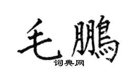 何伯昌毛鹏楷书个性签名怎么写