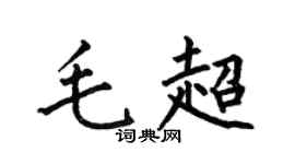 何伯昌毛超楷书个性签名怎么写