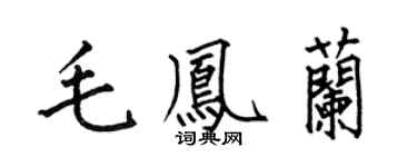 何伯昌毛凤兰楷书个性签名怎么写