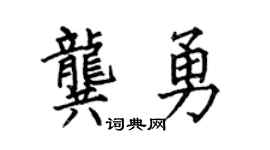 何伯昌龚勇楷书个性签名怎么写