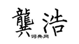 何伯昌龚浩楷书个性签名怎么写