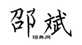 何伯昌邵斌楷书个性签名怎么写