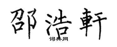 何伯昌邵浩轩楷书个性签名怎么写