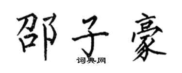 何伯昌邵子豪楷书个性签名怎么写