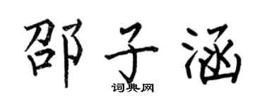 何伯昌邵子涵楷书个性签名怎么写