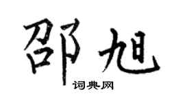 何伯昌邵旭楷书个性签名怎么写