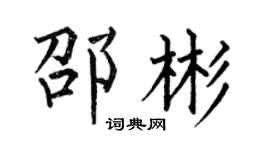 何伯昌邵彬楷书个性签名怎么写