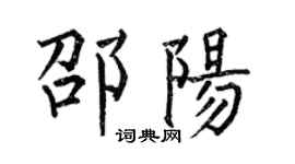 何伯昌邵阳楷书个性签名怎么写