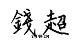 何伯昌钱超楷书个性签名怎么写