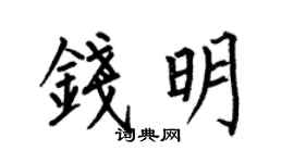 何伯昌钱明楷书个性签名怎么写