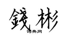 何伯昌钱彬楷书个性签名怎么写