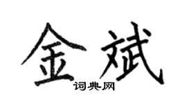 何伯昌金斌楷书个性签名怎么写