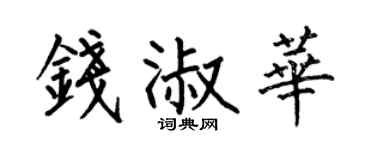 何伯昌钱淑华楷书个性签名怎么写