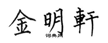 何伯昌金明轩楷书个性签名怎么写