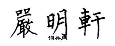 何伯昌严明轩楷书个性签名怎么写