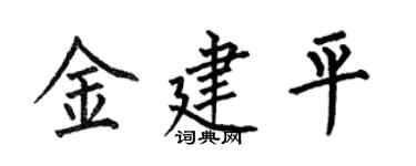 何伯昌金建平楷书个性签名怎么写