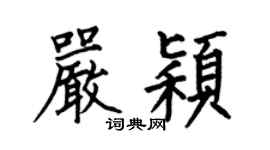 何伯昌严颖楷书个性签名怎么写