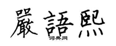 何伯昌严语熙楷书个性签名怎么写