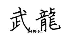 何伯昌武龙楷书个性签名怎么写