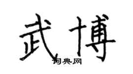 何伯昌武博楷书个性签名怎么写