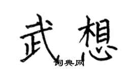 何伯昌武想楷书个性签名怎么写