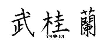 何伯昌武桂兰楷书个性签名怎么写