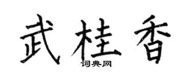 何伯昌武桂香楷书个性签名怎么写