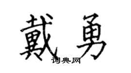 何伯昌戴勇楷书个性签名怎么写