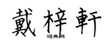 何伯昌戴梓轩楷书个性签名怎么写