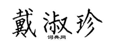 何伯昌戴淑珍楷书个性签名怎么写