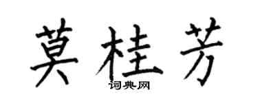 何伯昌莫桂芳楷书个性签名怎么写