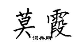 何伯昌莫霞楷书个性签名怎么写