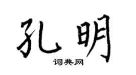 何伯昌孔明楷书个性签名怎么写