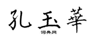 何伯昌孔玉华楷书个性签名怎么写