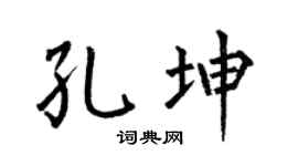 何伯昌孔坤楷书个性签名怎么写