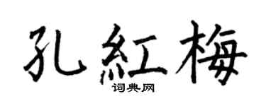 何伯昌孔红梅楷书个性签名怎么写