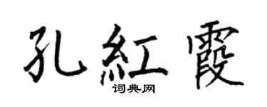 何伯昌孔红霞楷书个性签名怎么写