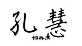 何伯昌孔慧楷书个性签名怎么写