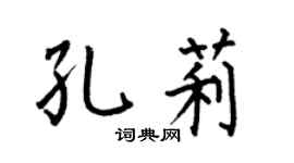 何伯昌孔莉楷书个性签名怎么写