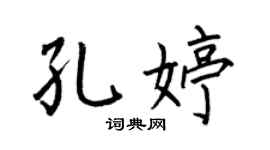 何伯昌孔婷楷书个性签名怎么写