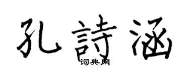 何伯昌孔诗涵楷书个性签名怎么写