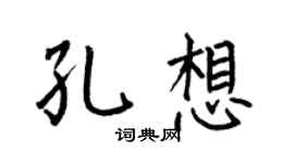 何伯昌孔想楷书个性签名怎么写